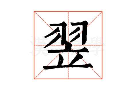 翌五行|康熙字典：翌的字义解释，拼音，笔画，五行属性，翌的起名寓意。